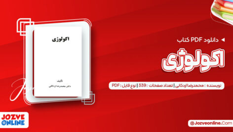 دانلود کتاب اکولوژی محمدرضا اردکانی ۳۳۹ صفحه PDF 📘