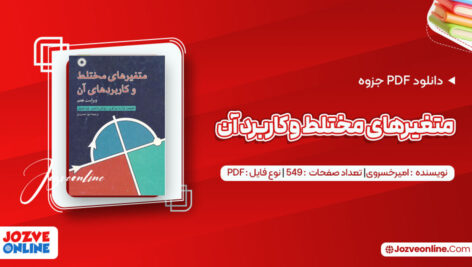 دانلود جزوه متغیرهای مختلط و کاربرد آن امیر خسروی ۵۴۹ صفحه PDF 📘