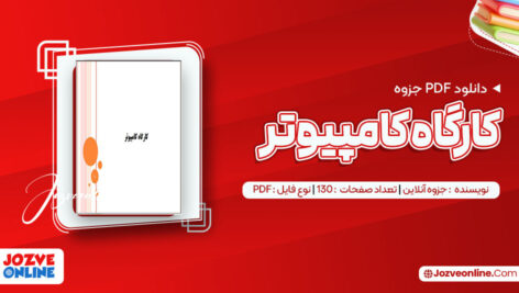 دانلود جزوه کارگاه کامپیوتر ۱۳۰ صفحه PDF 📘