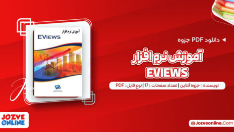 دانلود جزوه آموزش نرم افزار ایویوز ۱۷ صفحه PDF 📘