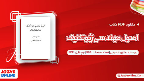 دانلود کتاب اصول مهندسی ژئوتکنیک شاپور طاحونی ۳۲۸ صفحه PDF 📘