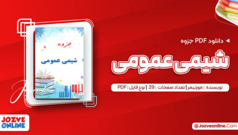 دانلود جزوه شیمی عمومی مورتیمر ۲۹ صفحه PDF 📘