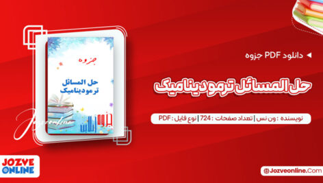 دانلود جزوه حل المسائل ترمودینامیک ون نس ۷۲۴ صفحه PDF 📘