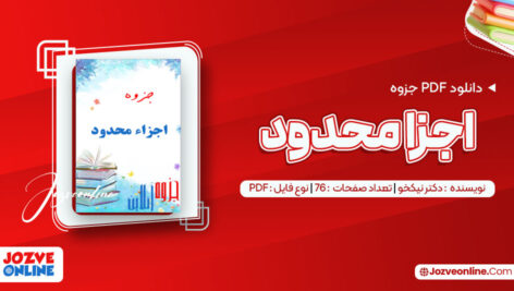 دانلود جزوه اجزاء محدود علی نیکخو ۷۶ صفحه PDF 📘