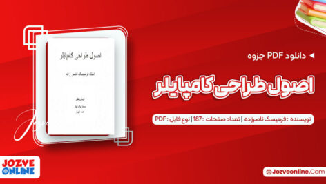 دانلود جزوه اصول طراحی کامپایلر فرمیسک ناصرزاده ۱۸۷ صفحه PDF📘