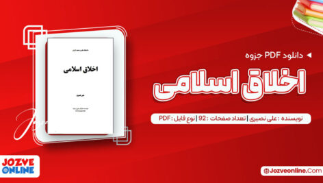 دانلود جزوه اخلاق اسلامی علی نصیری ۹۲ صفحه PDF📘