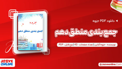 دانلود جزوه جمع بندی منطق دهم ۴۲ صفحه PDF📘