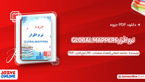 دانلود جزوه نرم افزار global mapper 6 محمد اصلانی ۳۰ صفحه PDF📘