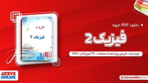 دانلود جزوه فیزیک ۲ استاد کریمی پور ۷۲ صفحه PDF📘