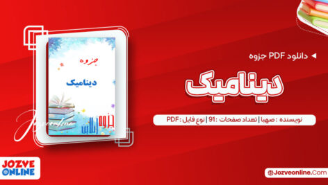 دانلود جزوه دینامیک استاد صهبا ۹۲ صفحه PDF 📘