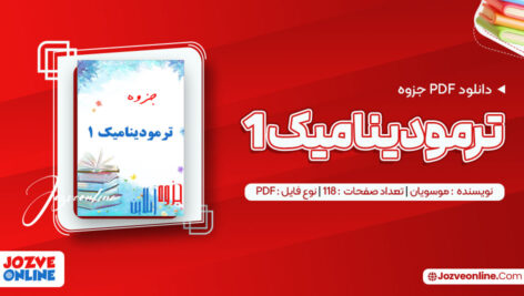 دانلود جزوه ترمودینامیک ۱ استاد موسویان ۱۱۸ صفحه PDF 📘