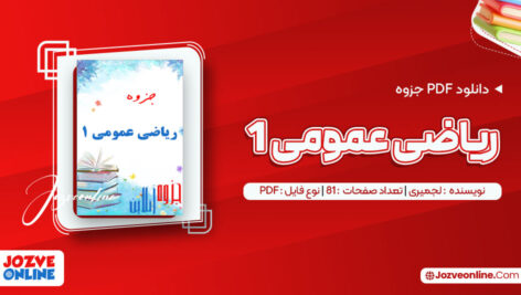 دانلود جزوه ریاضی عمومی ۱ استاد لجمیری ۸۱ صفحه PDF📘