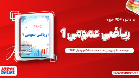 دانلود جزوه ریاضی عمومی ۱ دکتر بهرامی ۷۴ صفحه PDF 📘