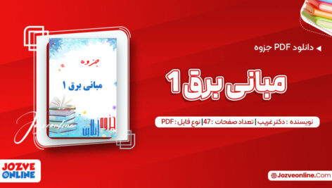 دانلود جزوه مبانی برق ۱ دکتر غریب ۴۷ صفحه PDF 📘