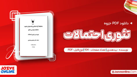 دانلود جزوه تئوری احتمالات استاد بیدهندی ۱۰۴ صفحه PDF 📘