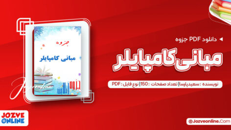 دانلود جزوه مبانی کامپایلر سعید پارسا ۱۵۰ صفحه PDF 📘